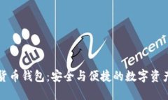 猎豹加密货币钱包：安全