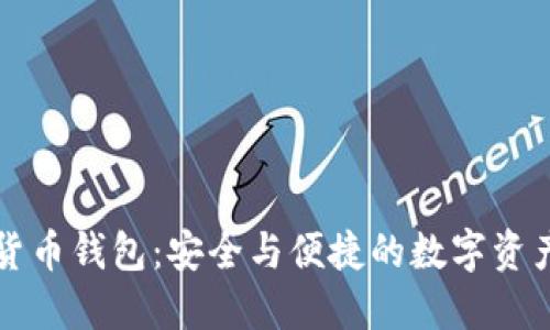猎豹加密货币钱包：安全与便捷的数字资产管理工具