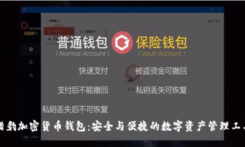 猎豹加密货币钱包：安全与便捷的数字资产管理工具