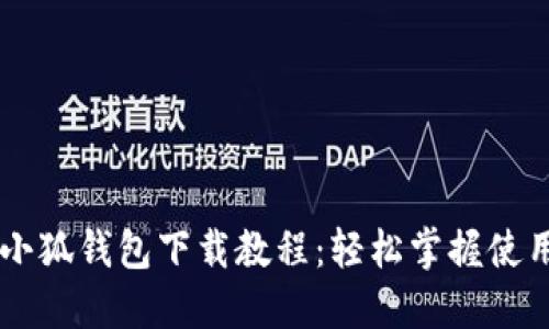 手机小狐钱包下载教程：轻松掌握使用技巧