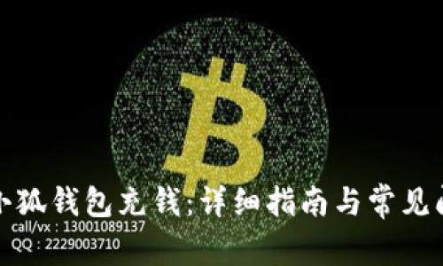 如何向小狐钱包充钱：详细指南与常见问题解答