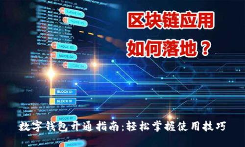 数字钱包开通指南：轻松掌握使用技巧