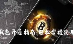 数字钱包开通指南：轻松