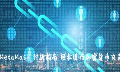 MetaMask 付款指南：轻松进行加密货币交易