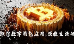 : 全面了解微信数字钱包应