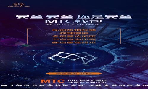 : 全面了解微信数字钱包应用：便捷生活的数字化助手
