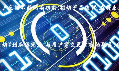 。小狐钱包创建核心功能解析

小狐钱包, 区块链, 数字资产管理/guanjianci

小狐钱包（XiaoHu Wallet）是一款新兴的数字资产管理工具，支持多种加密货币的储存、发送和接收。项目核心目的是为用户提供安全、便捷的数字资产管理体验。随着区块链技术的快速发展，越来越多的人开始关注数字货币，而小狐钱包正是应运而生，旨在满足用户多元化的需求。

首先，我们从小狐钱包的核心功能入手，逐一解析这个钱包的设计理念及其带来的用户优势。

钱包的安全性
在数字资产管理中，安全性无疑是第一位的。小狐钱包采用了多重加密技术，确保用户的数字资产能够安全存储。这包括使用先进的加密算法对用户的私钥进行加密，且私钥永远不会离开用户的设备。这意味着即使是小狐钱包的服务器被攻击，用户的资产仍不会受到威胁。

此外，小狐钱包还提供了二次验证功能，用户每进行一次转账操作，都需要通过手机应用进行确认。这样可以有效防止恶意转账行为，进一步提高资产的安全性。

用户友好的界面设计
小狐钱包注重用户体验，其界面设计旨在提供一种直观的操作流程。无论是新手还是资深用户，都可以轻松上手。钱包主页展示了用户的资产总览，涵盖各类币种及其当前价值，使用户对自己的资产状况一目了然。

在发送和接收功能上，用户只需扫描二维码或输入地址即可完成操作，无需繁琐的步骤。钱包还提供了详细的交易记录，便于用户随时查看和管理自己的资金流动。

多币种支持
小狐钱包支持多种主流加密货币，包括比特币、以太坊、莱特币等等。这种多样化的支持能够满足不同用户的投资需求，使他们能够在同一个平台上管理多种资产，提升管理效率。

同时，小狐钱包还具备一键转换功能，用户可以方便地在不同币种之间进行兑换。这为用户在市场波动时作出灵活应对创造了条件。

社区互动及教育
为了提高用户对区块链和数字货币的认知，小狐钱包还设立了专门的教育模块，提供丰富的学习资源和实时资讯，帮助用户更好地理解市场动态和投资原则。

此外，小狐钱包还鼓励用户之间的交流与互动，建立了用户社区。用户可以在这里分享经验、讨论市场趋势，这无疑为小狐钱包的用户提供了一个良好的社交平台。

扩展功能与未来展望
随着用户需求的不断变化，小狐钱包也在积极开发更多的扩展功能，例如支持DeFi（去中心化金融）等新兴领域的资产管理。在未来，小狐钱包期望能不断创造出更丰富的功能来服务于用户，以保持其在市场中的竞争力。

通过以上几方面的分析，可以看出小狐钱包作为区块链行业的一款工具，其内核设计不仅关注数字资产的安全性，还有用户友好的体验和多元化的功能支持。未来，在技术发展和用户需求的推动下，小狐钱包有望成为更为出色的数字资产管理工具。

相关问题解析

对于小狐钱包的使用和发展，用户可能会存在以下几个问题：

1. 小狐钱包与其他数字钱包的比较
在当前市场上，有许多数字钱包可供选择，如Coinbase、Binance Wallet等。那么小狐钱包相较于这些竞争对手有哪些独特的优势和劣势？

从加密货币的安全性来看，小狐钱包采用了最为先进的安全措施，尽管其他钱包也在不断更新，但小狐钱包所用的技术，特别是用户私钥的管理模式，给用户带来了较高的安全性。在用户界面设计上，小狐钱包则更加注重用户体验，其简洁直观的界面，能够极大促进老年用户的学习和使用。反观一些复杂操作的竞争对手，可能会令新手用户望而却步。

此外，小狐钱包支持的币种也相对丰富，更多地切合了广大用户的需求。而在社区互动和教育模块，很多其他钱包尚未提供类似的功能，这使得小狐钱包在用户学习和成长上具有一定优势。

2. 用户如何确保钱包的安全性
安全性是每位数字资产持有者都关心的问题。当用户开始使用小狐钱包时，如何才能最大程度地保障其资产的安全呢？

首先，建议用户为小狐钱包设置复杂的密码，并定期更改密码，以防止未经授权的访问。其次，启用二次验证功能，通过手机应用确认每一笔交易，尽量避免通过陌生设备或公共网络进行交易。同时，用户需备份其助记词，并妥善保管，避免丢失或泄露。此外，不建议将大额资产长期存储在在线钱包中，定期转移资产到冷钱包中也是一个有效的保障措施。

3. 小狐钱包将如何应对市场变化
随着数字资产市场不断快速变动，小狐钱包作为一个工具，如何适应这种变化，并持续保持其吸引力与竞争力？

小狐钱包正在积极关注市场动态，持续开发新功能以迎合用户需求。随着DeFi和NFT等新兴市场崛起，小狐钱包也在探讨如何融入这些领域，使用户能够更方便地管理不同类型的数字资产。同时，还会基于用户反馈不断现有功能，推动产品迭代。在将来，小狐钱包希望能够成为用户最信赖的数字资产管理工具。

4. 如何提高小狐钱包的用户普及度
如何在日益竞争激烈的市场中，提高小狐钱包的用户基础？

首先，从用户教育入手，将更多的学习资源和教程提供给用户，帮助他们理解区块链及数字货币的基础知识，促使用户更快速地掌握小狐钱包的使用方法。其次，通过线上与线下活动（如研讨会、展会和社区活动）增加曝光度，与用户建立更紧密的联系。此外，向用户推出奖励措施，例如引入推荐奖励机制，鼓励现有用户推荐新用户，使小狐钱包能够积累更多用户群。同时，在社交媒体和其他生产平台上，增加品牌认知度，使更多人了解小狐钱包的优势与特点。

总之，小狐钱包的成功将依赖于其技术创新与市场策略，结合用户的需求不断产品，旨在为用户提供一个安全、便捷且功能丰富的数字资产管理工具。