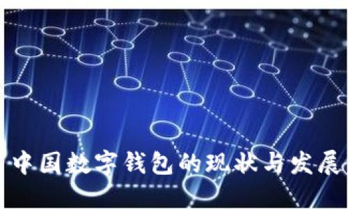 中国数字钱包的现状与发展