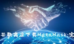 如何在谷歌商店下载Meta