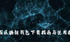 树图区块链钱包下载指南