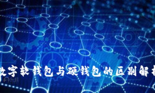 数字软钱包与硬钱包的区别解析