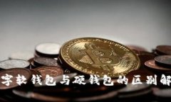 数字软钱包与硬钱包的区