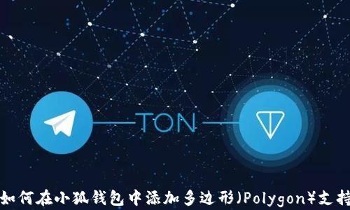 
如何在小狐钱包中添加多边形（Polygon）支持