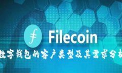 数字钱包的客户类型及其