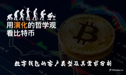 数字钱包的客户类型及其需求分析