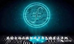最安全的区块链硬件钱包