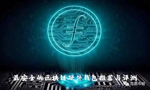 最安全的区块链硬件钱包推荐与评测