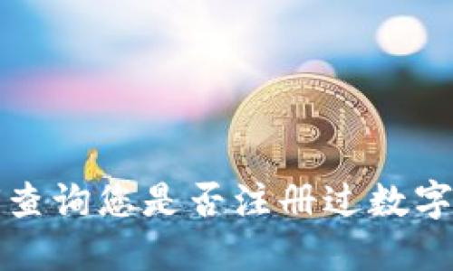 如何查询您是否注册过数字钱包