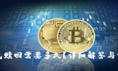 小狐钱包赎回需要多久？