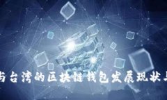香港与台湾的区块链钱包