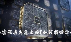 Metamask密码丢失怎么办？如
