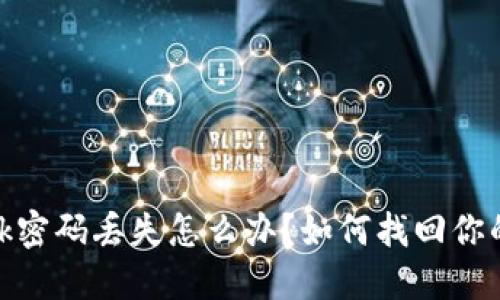 Metamask密码丢失怎么办？如何找回你的数字资产