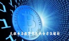 充提币与数字钱包的全方