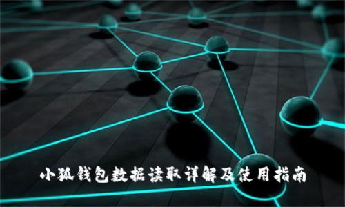 小狐钱包数据读取详解及使用指南