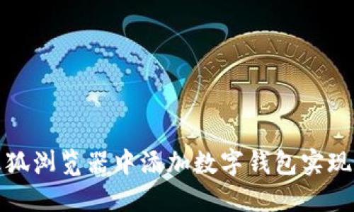 如何在火狐浏览器中添加数字钱包实现便捷支付