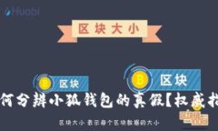 如何分辨小狐钱包的真假