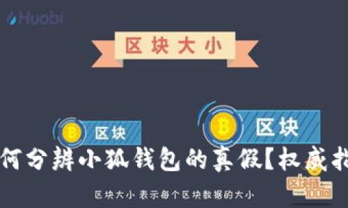 如何分辨小狐钱包的真假？权威指南