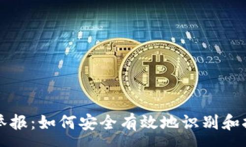 :
区块链钱包举报：如何安全有效地识别和报告虚假钱包