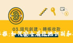 :区块链钱包举报：如何安
