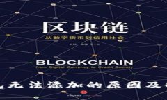 小狐钱包无法添加的原因