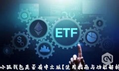 小狐钱包是否有中文版？