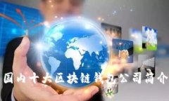 国内十大区块链钱包公司
