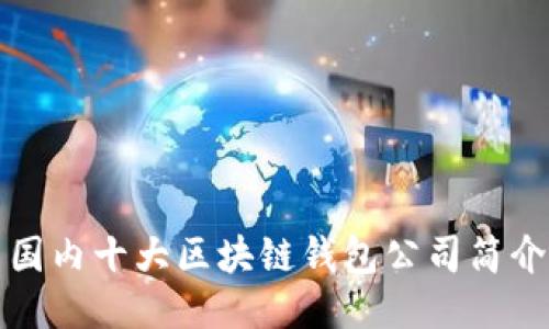 国内十大区块链钱包公司简介