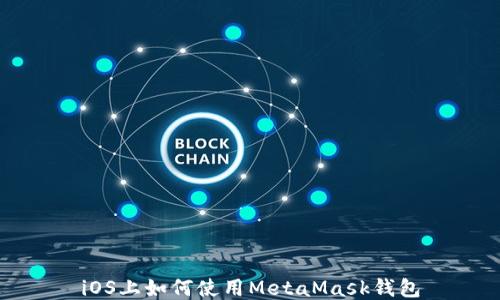 
iOS上如何使用MetaMask钱包