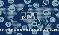 在哪里可以开通数字钱包