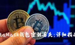 如何应对MetaMask钱包密钥丢