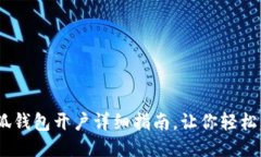 :小狐钱包开户详细指南，