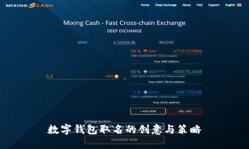 数字钱包取名的创意与策略