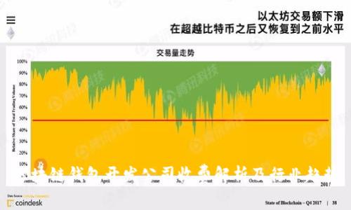 区块链钱包开发公司收费解析及行业趋势