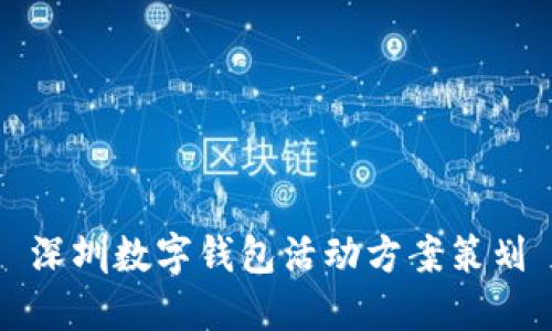 深圳数字钱包活动方案策划