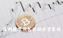 深圳数字钱包活动方案策