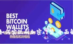 华为钱包如何实现刷加密