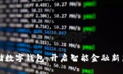 邮储数字钱包：开启智能
