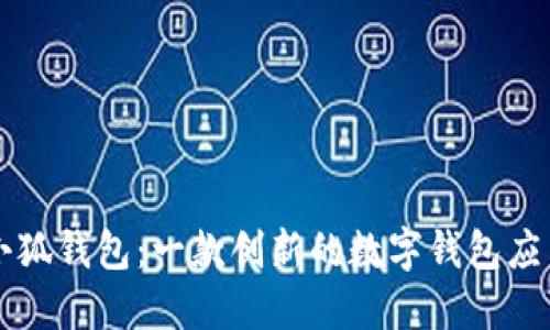 小狐钱包：一款创新的数字钱包应用