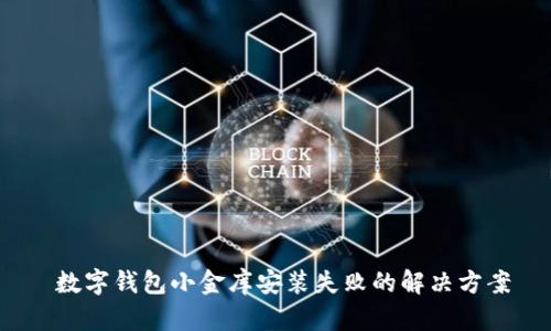  数字钱包小金库安装失败的解决方案