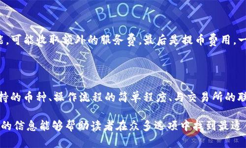 baioti推荐的数字货币钱包：安全方便的选择/baioti
数字货币, 钱包, 安全性/guanjianci

数字货币的兴起促使了各种钱包的出现，用于存储、交易和投资数字资产。在选择一个数字货币钱包时，有许多因素需要考虑，包括安全性、用户体验、支持的币种、可扩展性以及对新手用户的友好程度。本文将详细探讨哪些数字货币钱包好用，结合市场现状，提供用户选择钱包的最佳建议。

一、什么是数字货币钱包？
数字货币钱包是用于存储和管理虚拟货币（如比特币、以太坊等）的软件或硬件。钱包的主要功能是保存用户的公钥和私钥，公钥用于接收货币，私钥则用于确认交易。

数字货币钱包分为几种类型：热钱包、冷钱包和纸钱包。热钱包一般是指联网的钱包，方便进行交易但安全性较低；冷钱包则是未联网的钱包，能够提供更高的安全性；纸钱包是将私钥和公钥打印在纸面上的一种极简存储方式。

二、选择数字货币钱包的考虑因素
在选择数字货币钱包时，有多个因素需要考虑：

h41. 安全性/h4
这是选择钱包时最重要的考虑因素。钱包的安全性直接关系到用户资产的安全。选择那些提供双重验证、冷存储和高加密级别的钱包。知名钱包如Ledger和Trezor在安全性方面表现突出。

h42. 用户体验/h4
良好的用户体验也是一个重要的选择标准。钱包的界面设计、使用方式及其是否友好直接影响用户的使用感受。用户可以通过试用不同钱包来选择最符合自己需求的。

h43. 支持的币种/h4
不同的钱包支持的数字货币种类各不相同。如果你投资了多种数字货币，需要选择一个支持多种币种的钱包。某些钱包只专注于一两种主流币种，但也有一些钱包如Exodus和Atomic Wallet，支持数百种数字资产。

h44. 汇率及交易费用/h4
使用钱包时，了解其交易费用至关重要。许多钱包在进行交易时会收取一定的费用，了解这些费用的构成可以帮助用户在交易时更加用心。此外，一些钱包会提供兑换功能，用户需注意汇率和手续费。

h45. 客户支持和社区/h4
优秀的客户支持能帮助用户在遇到问题时快速解决。此外，一个活跃的社区也意味着钱包在不断更新和改进，为用户提供更好的服务。

三、推荐的数字货币钱包
以下是一些广受欢迎且表现优秀的数字货币钱包：

h41. Ledger Nano X/h4
Ledger Nano X是一款硬件钱包，是安全性极高的选择。它支持多种数字货币，使用蓝牙与智能手机连接。用户还可以通过Ledger Live软件来管理资产，进行交易等功能。

h42. Trezor Model T/h4
Trezor是另一款知名的硬件钱包，Model T在安全性方面同样表现优异。它提供触摸屏操作，支持多种币种，并具备方便易用的界面。此外，Trezor提供强大的客户支持，满足用户的需求。

h43. Exodus/h4
Exodus是一款流行的热钱包，其用户界面友好、操作简单。它支持超过100种数字货币，并允许用户直接在钱包内部进行交易。此外，它提供内置的交换功能，便利性极高。

h44. Atomic Wallet/h4
Atomic Wallet是一款多功能钱包，支持超过500种数字货币。用户可以通过钱包内的交易平台直接进行操作。它还拥有去中心化交换的功能，提供更好的隐私保护。

h45. MetaMask/h4
对于以太坊和ERC-20代币的用户来说，MetaMask是一个极好的选择。它是一种浏览器扩展和移动应用程序，能够方便地与去中心化应用程序（DApps）进行交互。尽管它的安全性略低于硬件钱包，但其使用方便性吸引了广大用户。

四、数字货币钱包常见问题解答

h41. 热钱包和冷钱包的区别是什么？/h4
热钱包和冷钱包在使用场景和安全性上有很大的不同。热钱包由于持续连接互联网，适合日常交易，但容易受到黑客攻击；而冷钱包则为离线存储，安全性高，适合长期持有大额资产。

热钱包如Exodus和Coinbase Wallet，便于随时交易，用户体验较优。冷钱包如Ledger和Trezor，适合长期保存资产，若不需频繁交易，冷钱包是更好的选择。

h42. 如何确保数字货币钱包的安全性？/h4
保护数字货币钱包的安全性需要以下几步：
首先，选择信誉良好的钱包服务商。其次，确保启用双重身份验证。如使用硬件钱包，妥善保管私钥，避免安装可疑软件，确保系统安全。

定期更新软件是保持安全的重要措施，同时备份钱包数据以防丢失。用户对可疑链接保持警惕，避免钓鱼攻击。

h43. 使用数字货币钱包的费用有哪些？/h4
使用数字货币钱包时可能会产生几种类型的费用：
交易费用，是用户每次进行交易时钱包向矿工支付的费用，通常随网络拥堵情况而变化。服务费，有些钱包提供兑换等功能，可能收取额外的服务费。最后是提币费用，一些交易所或钱包在用户提取数字资产时会收取一定费用。

h44. 怎样选择适合自己的数字货币钱包？/h4
选择数字货币钱包时，用户需评估自己的需求：
若是频繁交易的用户，热钱包会更为适合；若以长期持有资产为主，冷钱包或硬件钱包是更好的选择。此外，用户应考虑支持的币种、操作流程的简单程度、与交易所的联动等因素，确保选择一个最合适自己的钱包。

总体来说，数字货币钱包的选择是一个非常个性化的过程，用户需根据自己的使用习惯和需求做出合适的选择。希望本文的信息能够帮助读者在众多选项中找到最适合自己的数字货币钱包。